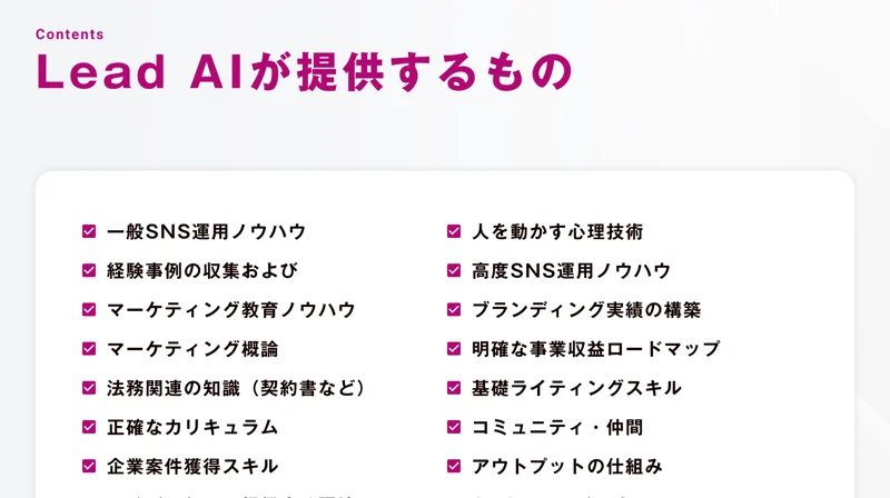 Lead AIが提供するものとして、一般SNS運用ノウハウ、人を動かす心理技術、マーケティング教育ノウハウなどが並ぶ広告画面