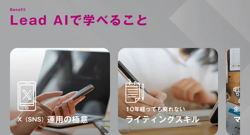 「Lead AIで学べること」としてX運用の極意やライティングスキルを掲げる広告画面
