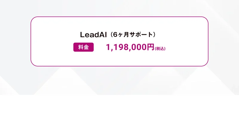 Lead AI（6ヶ月サポート）の料金として「1,198,000円（税込）」と記載された広告画面