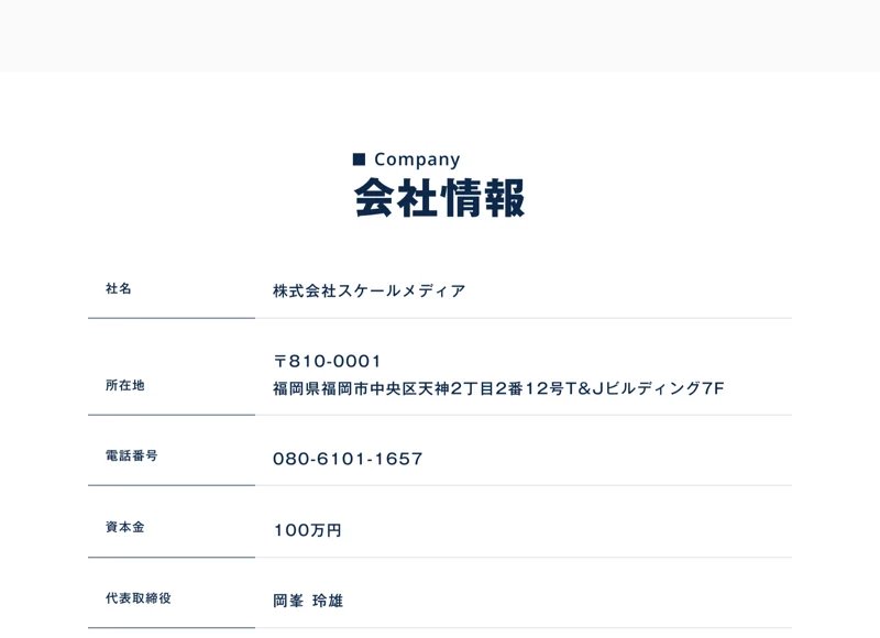 株式会社スケールメディアの会社情報。所在地は福岡市中央区天神、資本金100万円、事業内容はX運用代行と記載された画面
