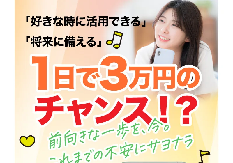 「好きな時に活用できる」「将来に備える」「1日で3万円のチャンス!?」と書かれたオレンジ系の株式会社ライフの旧広告画面