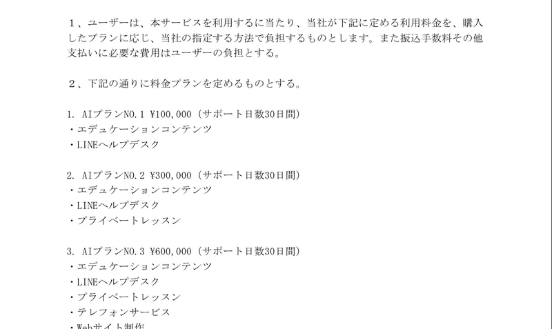 AIプランNo.1が10万円、No.2が30万円、No.3が60万円と定められた株式会社ライフの料金プランの一覧