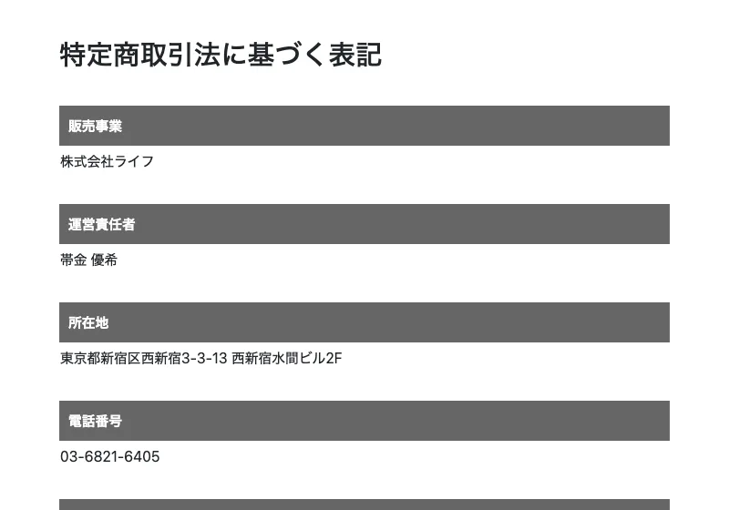 特定商取引法に基づく表記。販売事業者が株式会社ライフ、運営責任者が帯金優希、所在地が東京都新宿区西新宿と記載されている