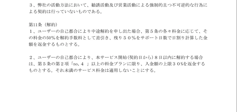 利用規約の解約条項。中途解約は料金の50%を手数料として差し引くと記載された契約書の画面
