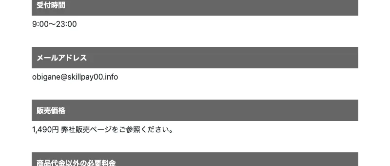 特定商取引法の表記で、販売価格が1,490円と書かれている株式会社ライフの画面
