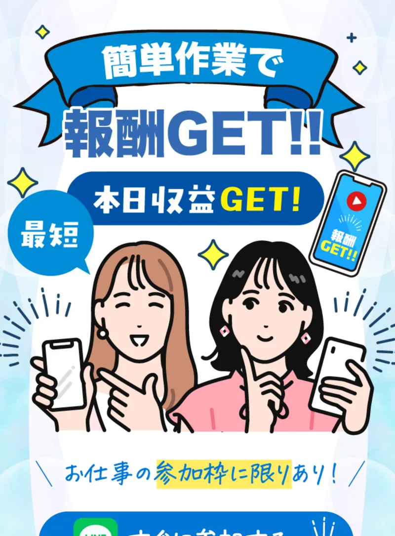 「簡単作業で報酬GET!!」「最短 本日収益GET!」「お仕事の参加枠に限りあり!」と書かれた株式会社ライフの広告トップ画面