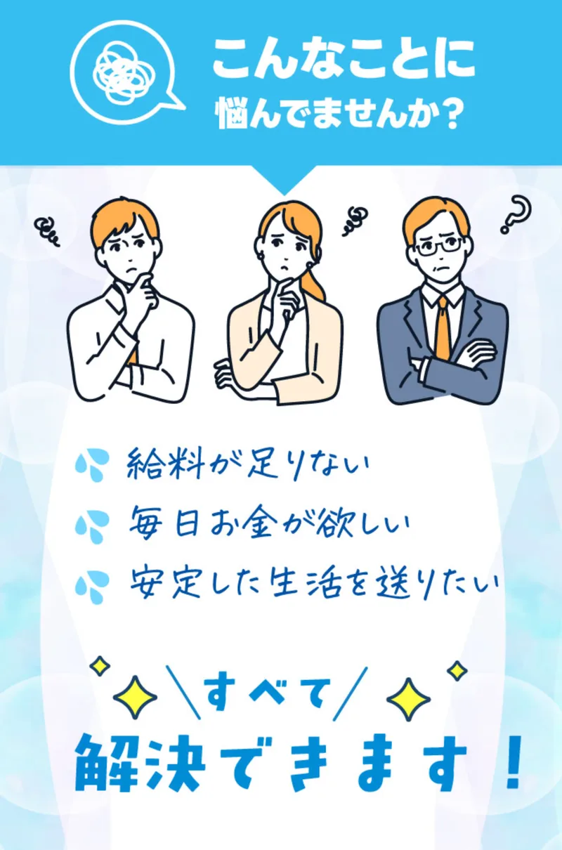 「こんなことに悩んでませんか?」として給料が足りない・毎日お金が欲しい・安定した生活を送りたいを挙げ、すべて解決できますと書かれた画面