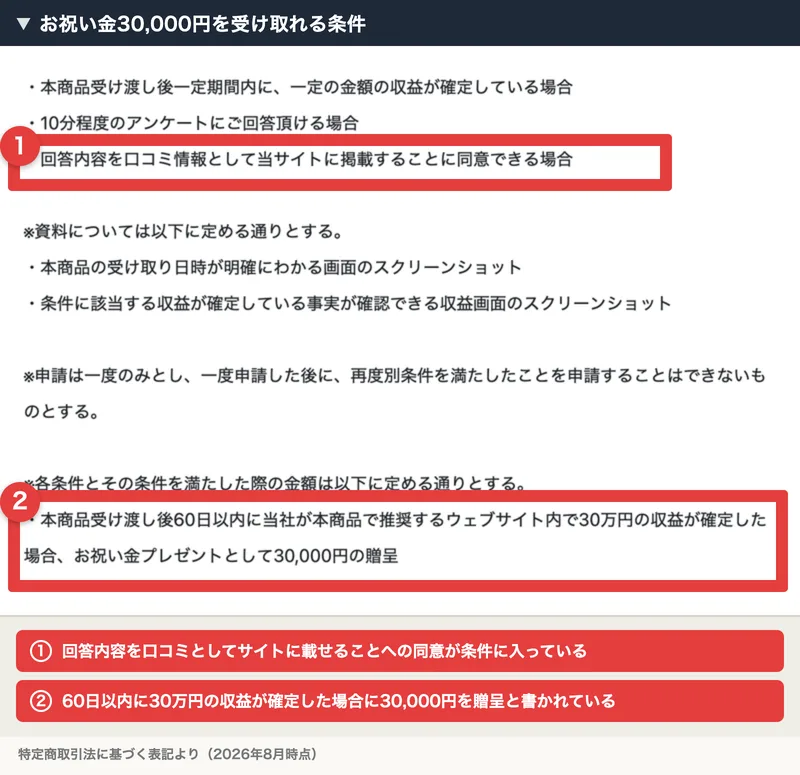 お祝い金プレゼントの条件として、60日以内に30万円の収益が確定した場合に30,000円を贈呈すること、回答内容を口コミとして掲載することへの同意が必要であることが記載された特定商取引法の表記