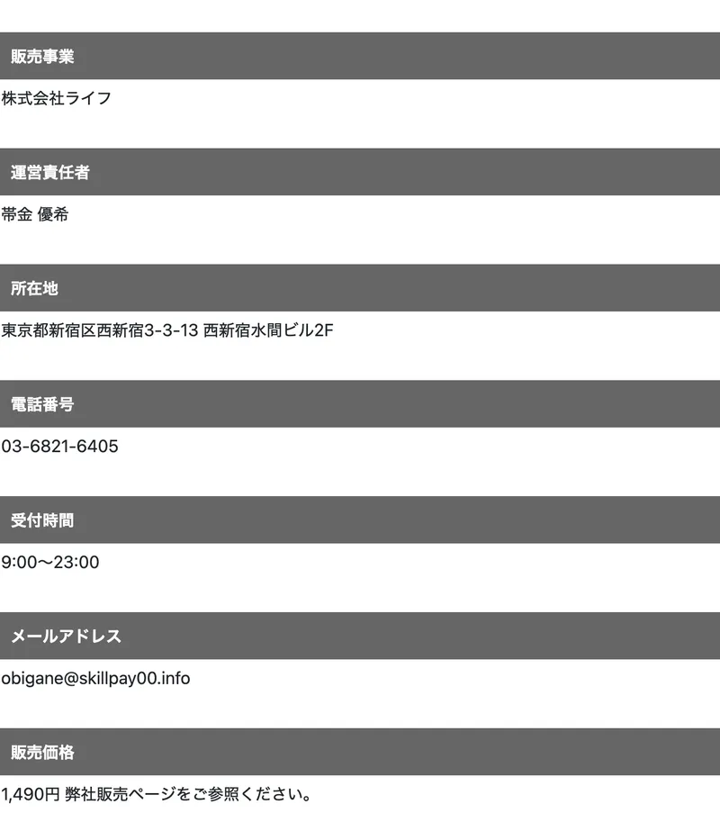販売事業が株式会社ライフ、運営責任者が帯金優希、所在地が東京都新宿区西新宿、販売価格が1,490円と記載された特定商取引法の表記
