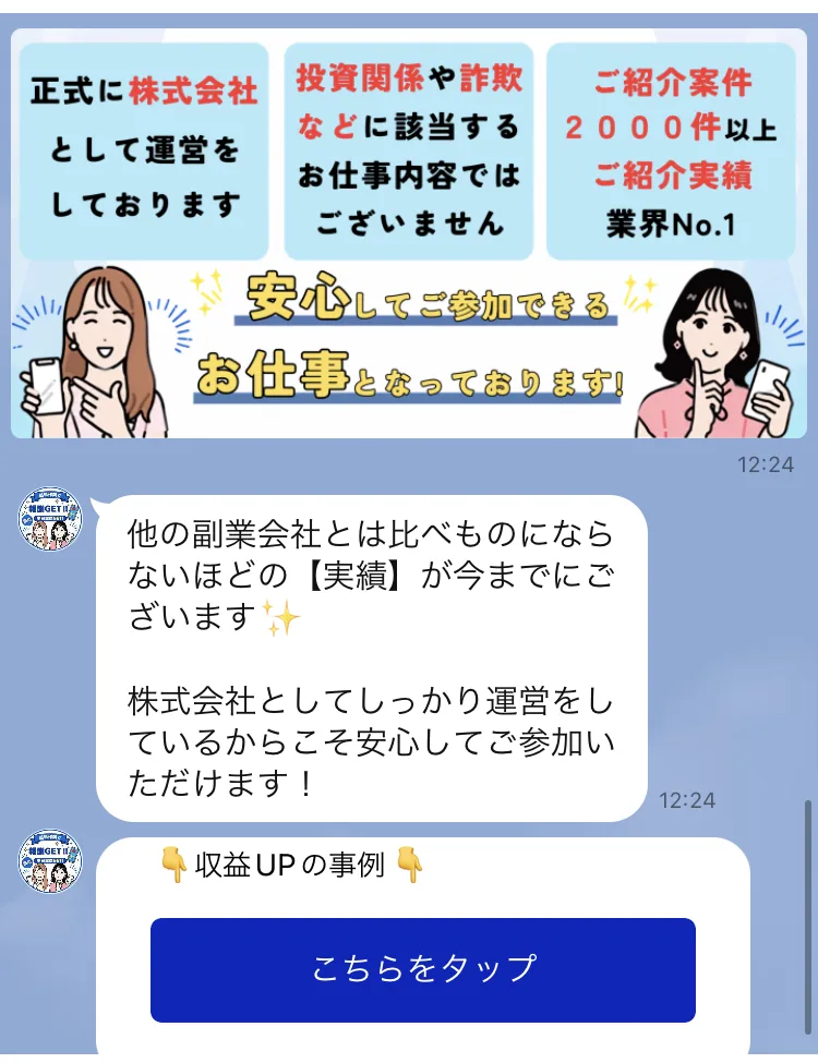 「正式に株式会社として運営をしております」「投資関係や詐欺などに該当するお仕事内容ではございません」「ご紹介実績業界No.1」と紹介実績2000件以上の表示が並ぶLINEの画像