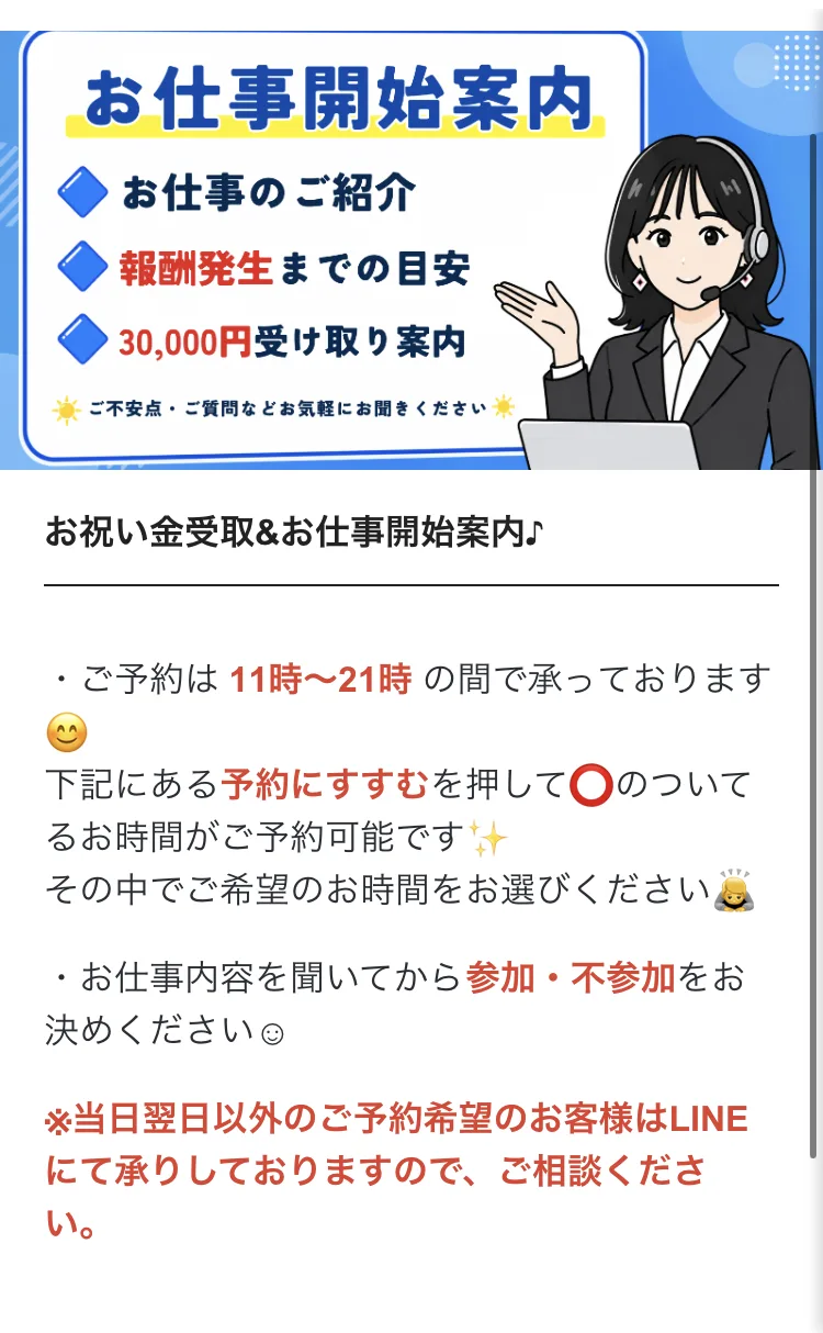 「お仕事開始案内」として、予約は11時から21時、お仕事内容を聞いてから参加・不参加を決めるよう案内する株式会社ライフのページ