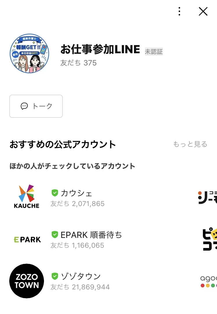「お仕事参加LINE」というアカウント名で友だち375人と表示されているLINEの登録画面