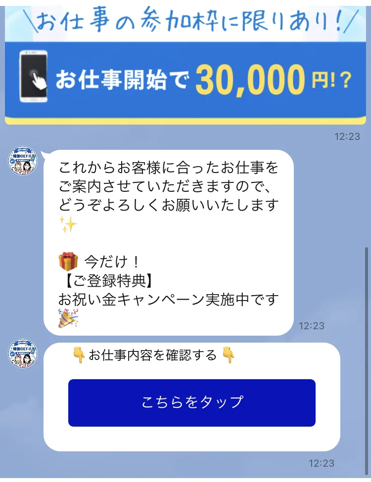 「これからお客様に合ったお仕事をご案内させていただきます」「今だけ！ご登録特典 お祝い金キャンペーン実施中です」というメッセージと「お仕事内容を確認する」ボタン