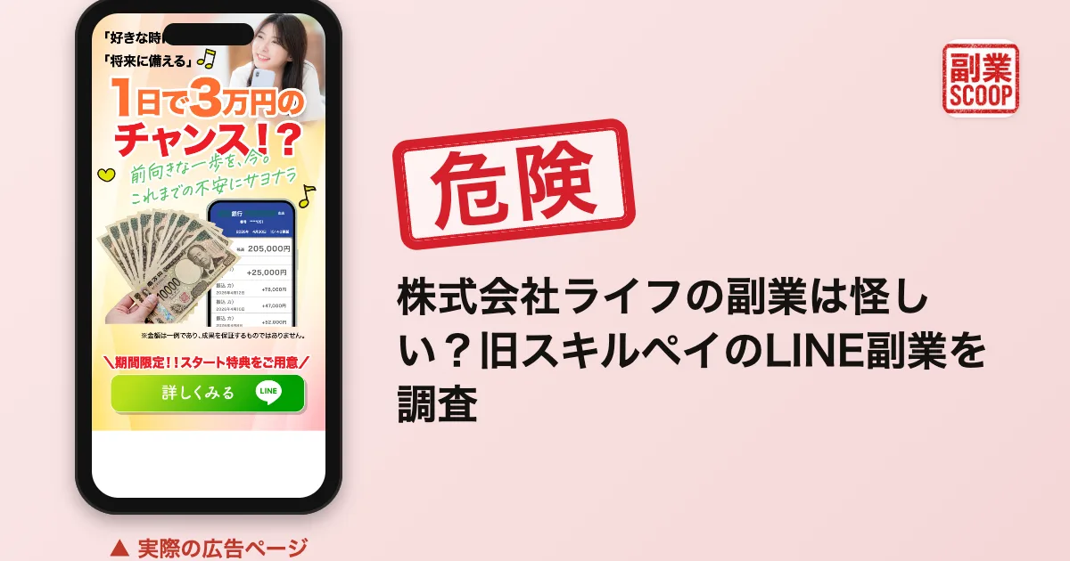 株式会社ライフの副業は怪しい？料金と評判を調査