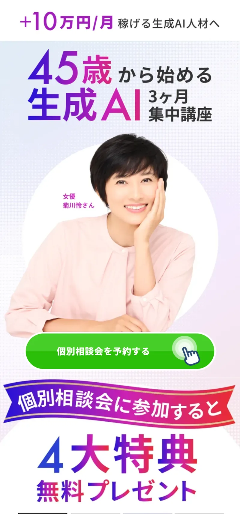 「+10万円/月 稼げる生成AI人材へ」「45歳から始める生成AI 3ヶ月集中講座」と書かれ、女優の菊川怜さんの写真と個別相談会を予約するボタンが並ぶライフシフトラボAIコースの広告ページ