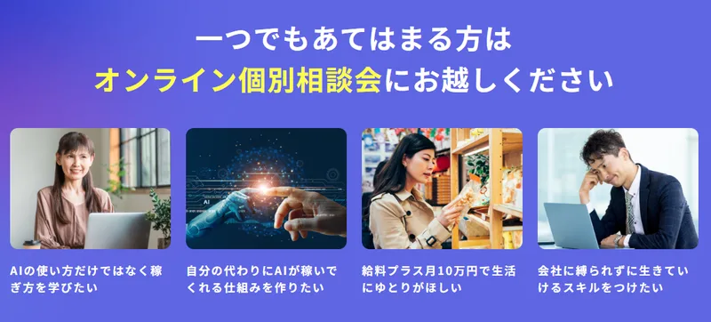 ライフシフトラボAIコースの広告。「一つでもあてはまる方はオンライン個別相談会にお越しください」の下に、AIの使い方だけではなく稼ぎ方を学びたい/自分の代わりにAIが稼いでくれる仕組みを作りたい/給料プラス月10万円で生活にゆとりがほしい/会社に縛られずに生きていけるスキルをつけたいの4項目が並んでいる
