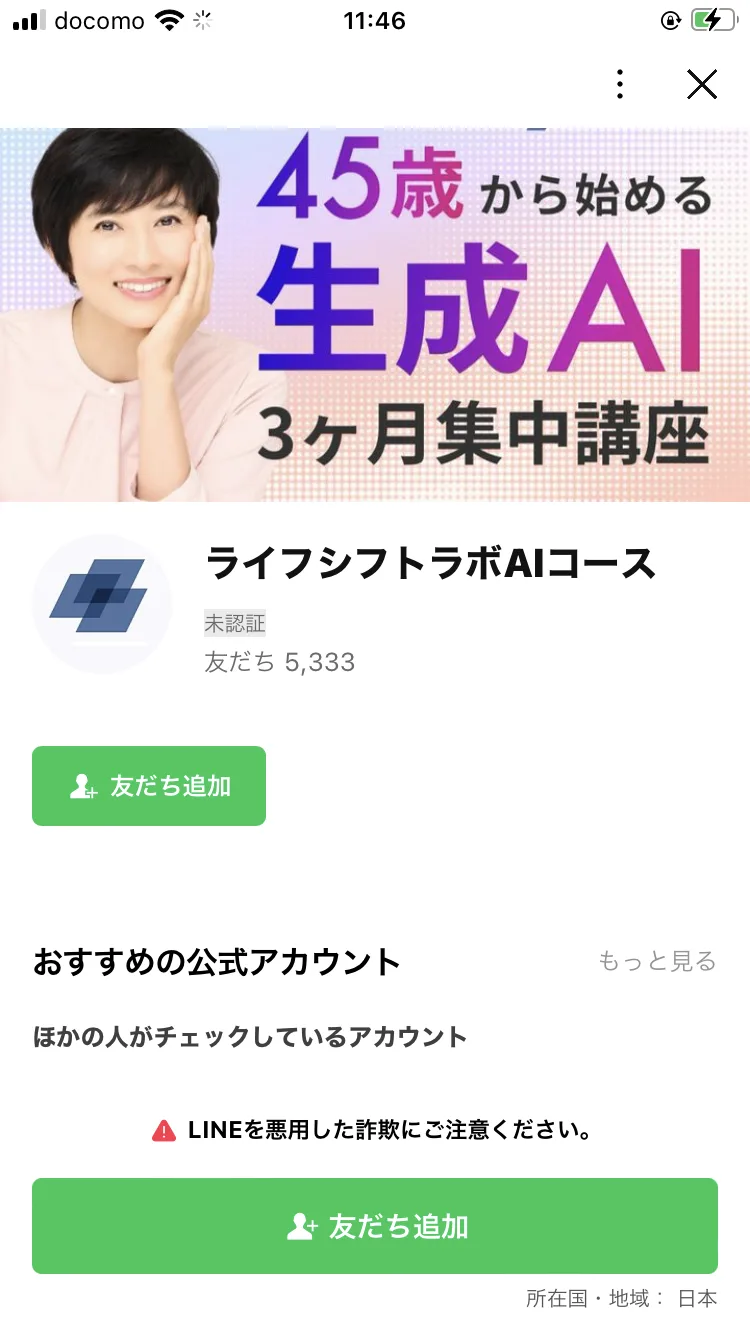 ライフシフトラボAIコースの公式LINEアカウント画面。友だちの数は5,333人で、45歳から始める生成AI3ヶ月集中講座のヘッダー画像が表示されている