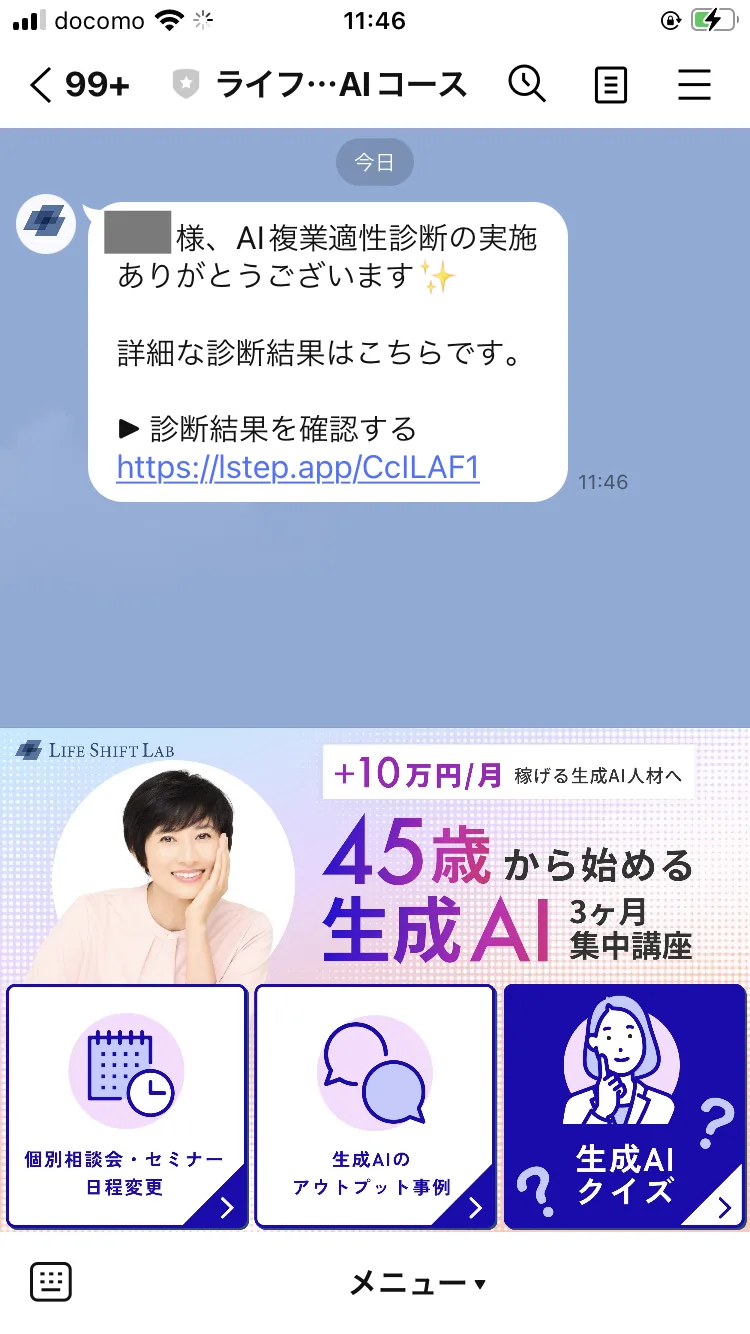 ライフシフトラボAIコースのLINEに届いた挨拶文。「AI複業適性診断の実施ありがとうございます」の下に診断結果を確認するリンクが表示され、下部に個別相談会の日程変更などのメニューが並んでいる