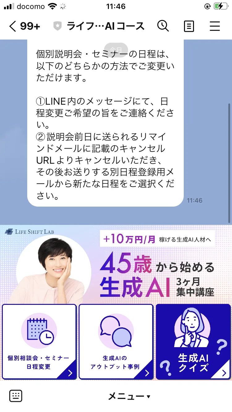 ライフシフトラボAIコースのLINEに届いた案内。個別説明会・セミナーの日程は、LINE内のメッセージで連絡するか、リマインドメールのキャンセルURLから変更できると説明されている