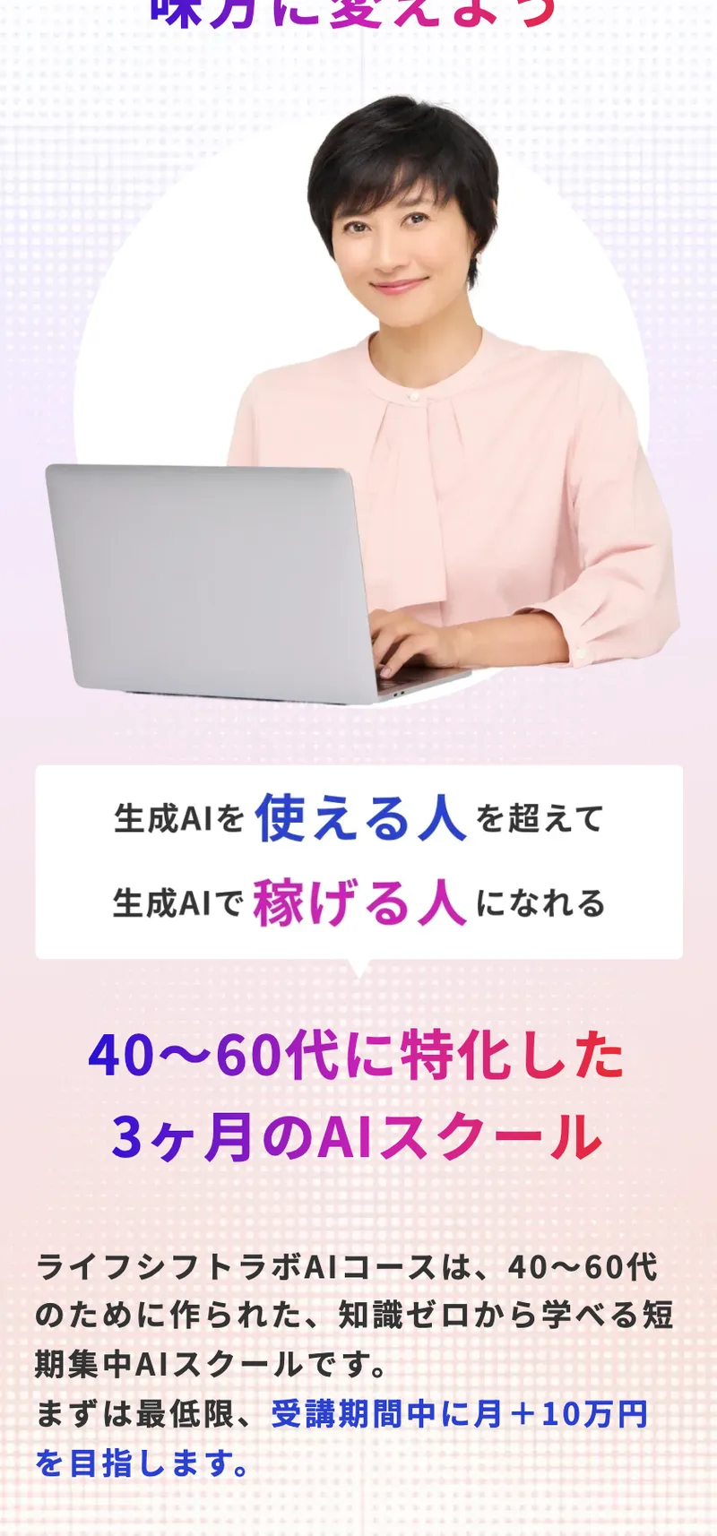 ライフシフトラボAIコースのプログラム詳細。受講期間3ヶ月、受講回数は全10回で各2時間のグループレッスンと個人課題、受講形式は完全オンラインでZoomを使用と記載されている