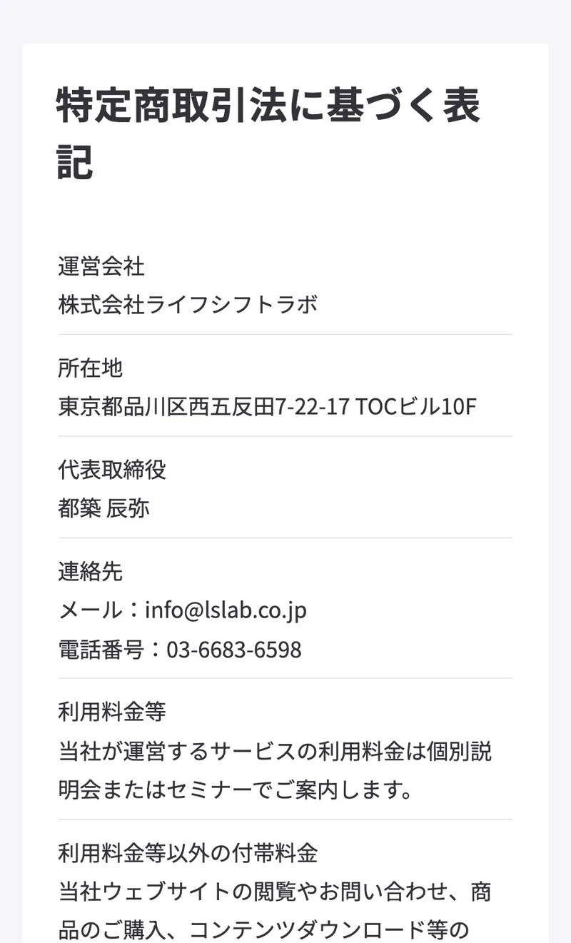 株式会社ライフシフトラボの特定商取引法に基づく表記。所在地は東京都品川区西五反田7-22-17 TOCビル10F、代表取締役は都築辰弥、電話番号は03-6683-6598と記載されている
