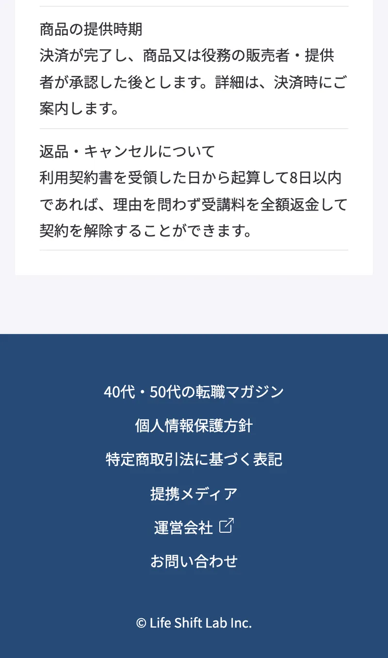 株式会社ライフシフトラボの特定商取引法の返品・キャンセルについての欄。「利用契約書を受領した日から起算して8日以内であれば、理由を問わず受講料を全額返金して契約を解除することができます。」と書かれている