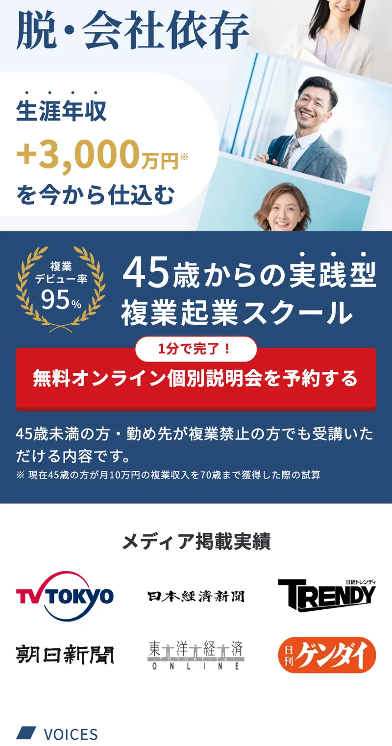 ライフシフトラボ複業コースの広告。「たった3ケ月で脱・会社依存 生涯年収+3,000万円※を今から仕込む」と書かれ、複業デビュー率95%という表示と、45歳未満の方でも受講できるという注釈が並んでいる