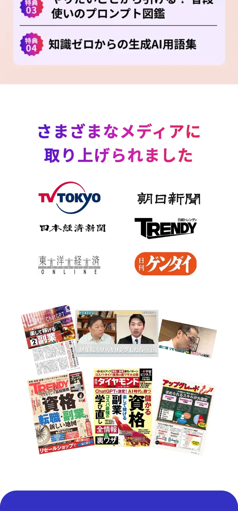 ライフシフトラボの広告に並ぶメディア掲載実績。テレビ東京、朝日新聞、日本経済新聞、日経TRENDY、東洋経済オンライン、日刊ゲンダイのロゴと、雑誌記事の切り抜き画像が並んでいる