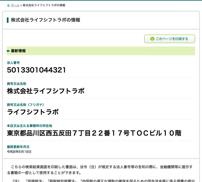 国税庁の法人番号公表サイトの株式会社ライフシフトラボの情報。法人番号5013301044321、所在地は東京都品川区西五反田7丁目22番17号TOCビル10階と表示されている