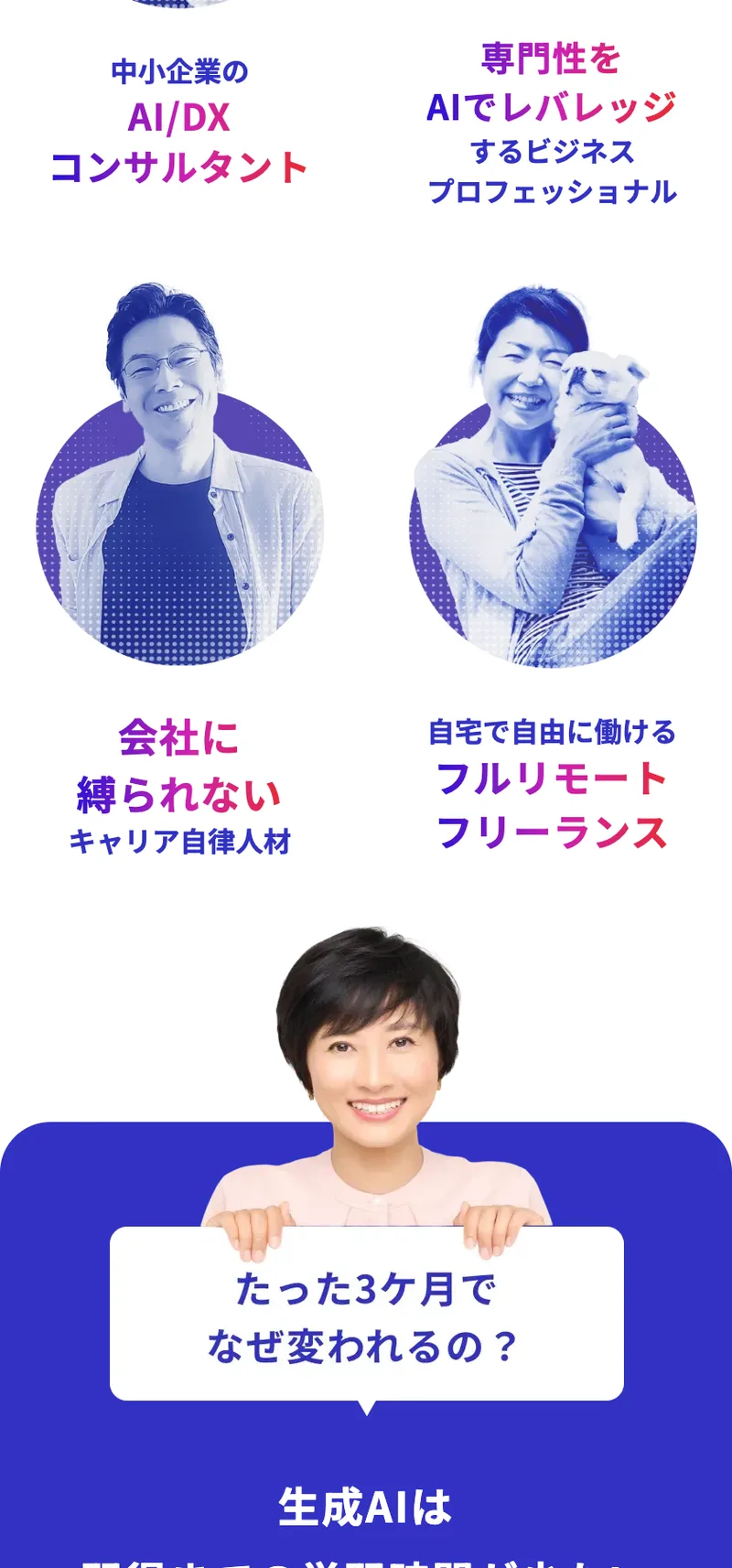 ライフシフトラボAIコースの広告。中小企業のAI/DXコンサルタント、会社に縛られないキャリア自律人材、自宅で自由に働けるフルリモートフリーランスなどの働き方が並んでいる
