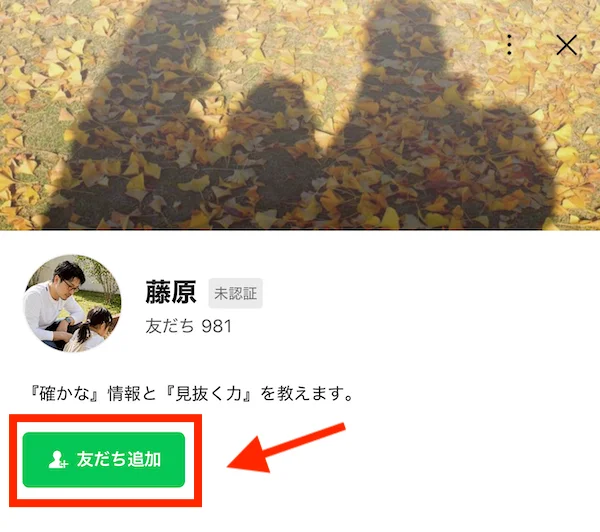 藤原のLINE公式アカウント（友だち追加はこちら）