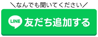 LINEで藤原に友だち追加して相談する