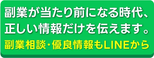 副業が当たり前になる時代、正しい情報だけを伝えます。副業相談・優良情報もLINEから