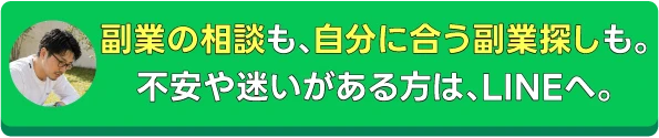 副業の相談も、自分に合う副業探しも。不安や迷いがある方は、LINEへ。