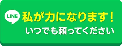 LINEで相談する