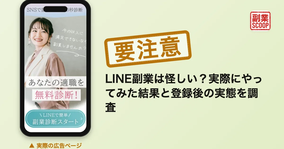 LINE副業は怪しい？実際にやってみた結果と登録後の実態を調査