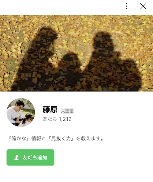 藤原の公式LINEのホーム画面。『確かな』情報と『見抜く力』を教えます、友だち1,212人、友だち追加ボタン付き