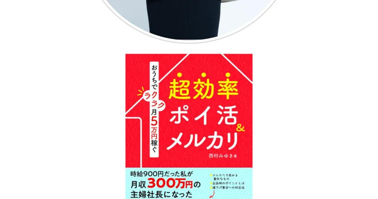 「時給900円だった私が月収300万円の主婦社長になった」とうたう西村みゆきの著書「超効率ポイ活&メルカリ」