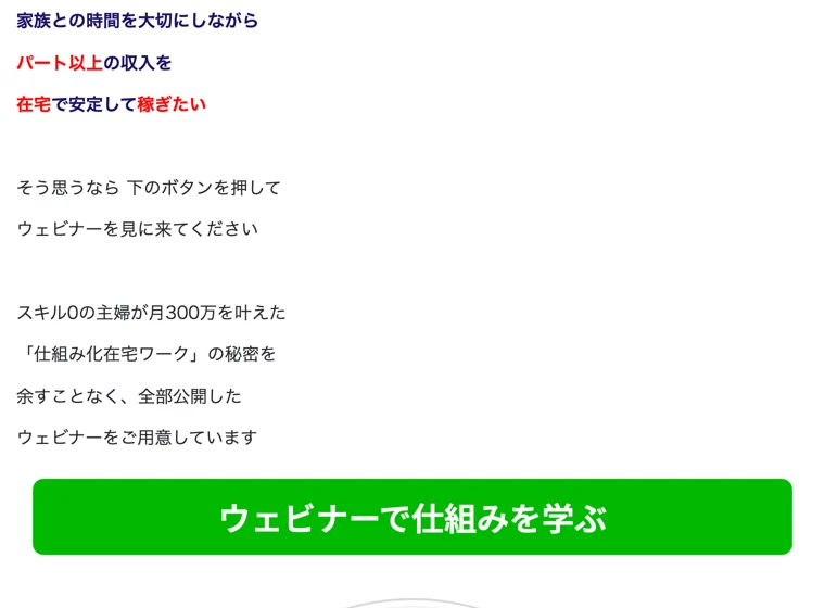 「スキル0の主婦が月300万を叶えた仕組み化在宅ワークの秘密」を公開するウェビナーへ誘導する西村みゆきの広告のボタン