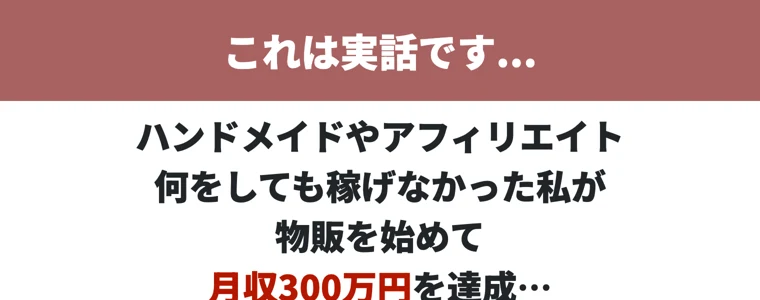 「これは実話です」「何をしても稼げなかった私が物販を始めて月収300万円を達成」とうたう西村みゆきの広告ファーストビュー