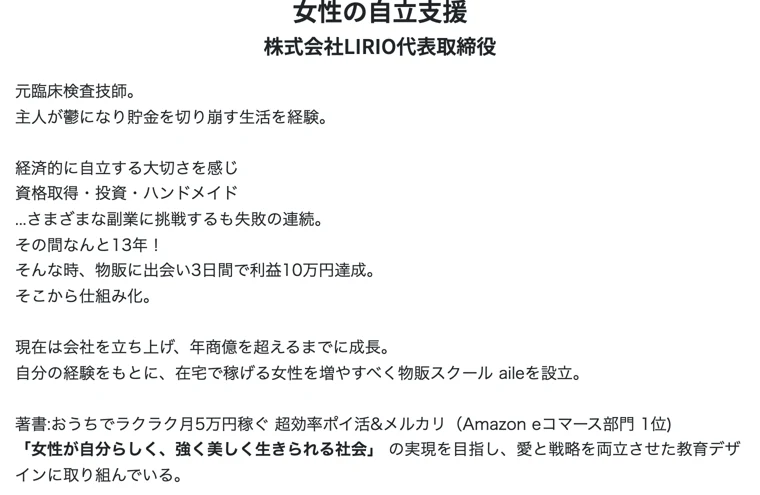 「株式会社LIRIO代表取締役 西村みゆき」「女性の自立支援」と紹介する広告のプロフィール欄。著書や年商億超えの実績が書かれている