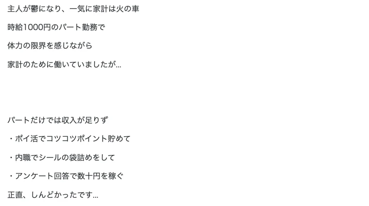 「主人が鬱になり家計は火の車」「ポイ活・内職・アンケートで数十円」と苦労を語る西村みゆきの広告