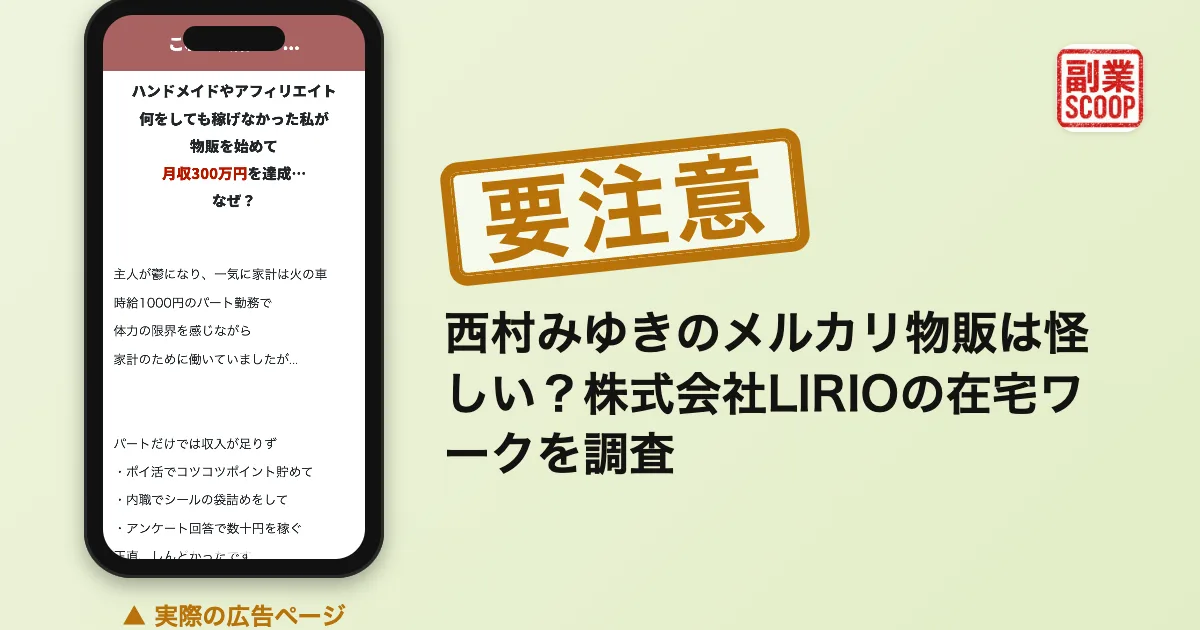 西村みゆきのメルカリ物販は怪しい？株式会社LIRIOの在宅ワークを調査