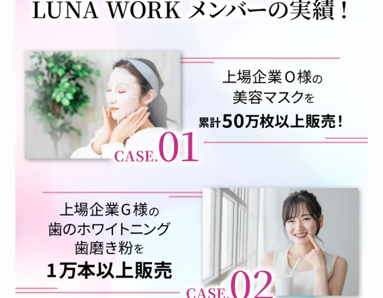 「LUNA WORKメンバーの実績!上場企業O様の美容マスクを累計50万枚以上販売」など、企業向けに動画を制作した実績が並ぶページ