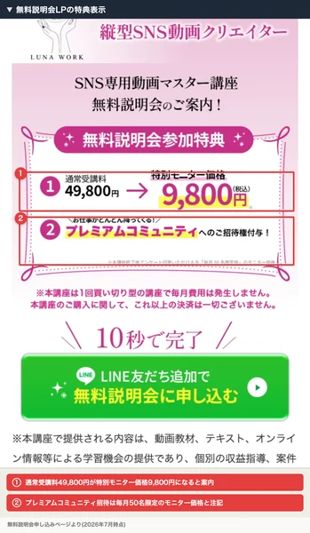 「無料説明会参加特典」として「通常受講料49,800円→特別モニター価格9,800円(税込)」、続けて「プレミアムコミュニティへのご招待権付与」という2つの特典が並ぶページ