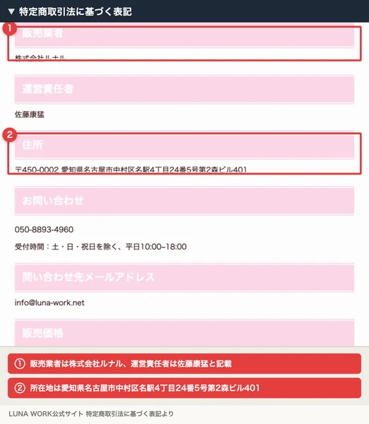 特定商取引法に基づく表記のページ。「販売業者」欄に株式会社ルナル、「運営責任者」欄に佐藤康猛と記載されている