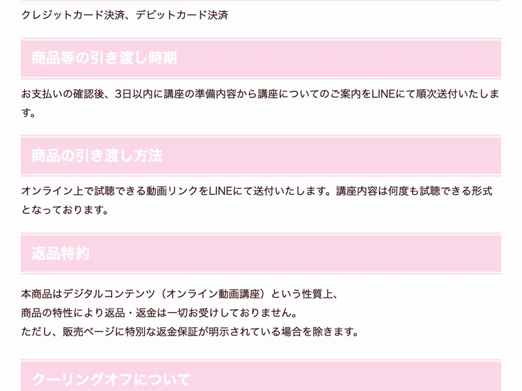 「返品特約」の項目に「本商品はデジタルコンテンツという性質上、商品の特性により返品・返金は一切お受けしておりません」と記載され、「クーリングオフについて」の項目も並ぶページ