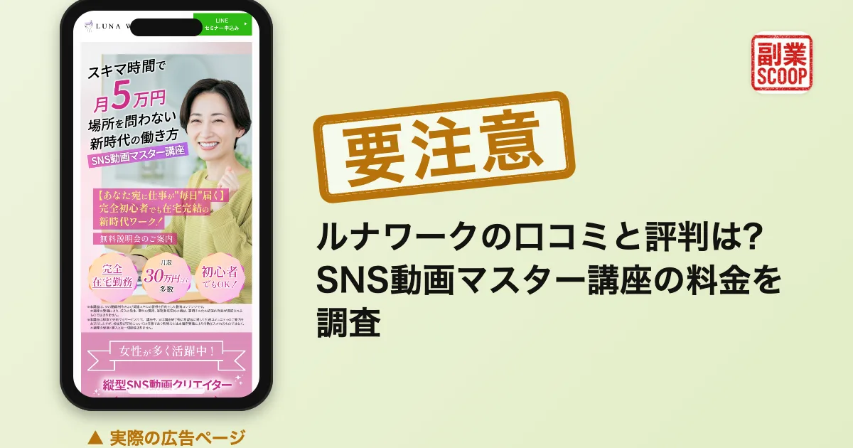 ルナワークの口コミと評判は？SNS動画マスター講座の料金を調査