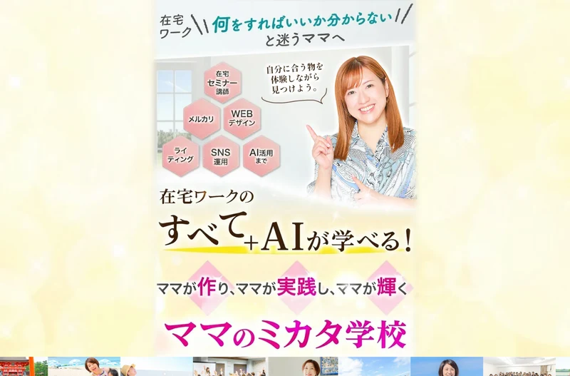 在宅ワークのすべてとAIが学べる、ママが作りママが実践しママが輝くと書かれたママのミカタ学校の広告の冒頭