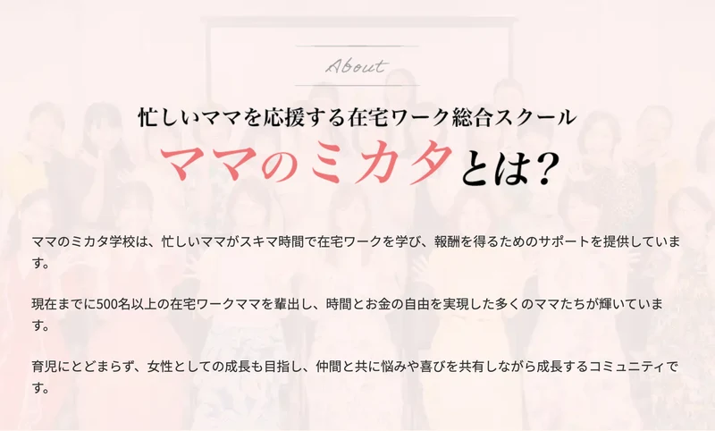 ママのミカタ学校は忙しいママがスキマ時間で在宅ワークを学び報酬を得るためのサポートを提供していますと書かれた広告の説明部分